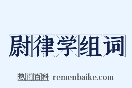 尉律学组词是什么意思的图片